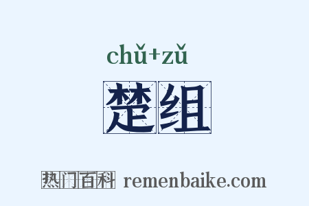 楚组是什么意思的图片